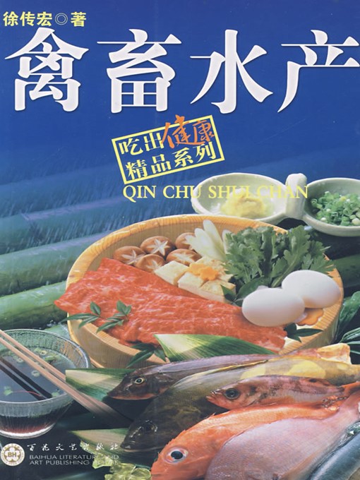 Title details for 吃出健康：禽畜水产（Eating Healthily: Livestock and Seafood） by 徐传宏（XuChuanhong） - Wait list